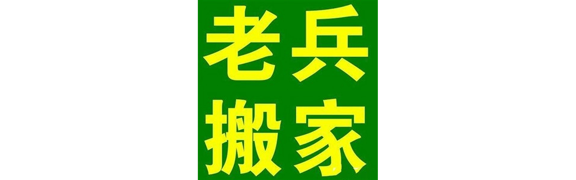 退伍老兵搬家理县站